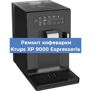 Замена прокладок на кофемашине Krups XP 9000 Espresseria в Красноярске